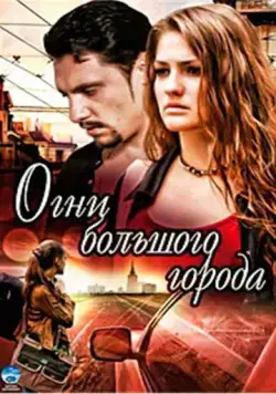Постер: Огни большого города (2009)