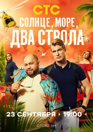 Постер: Солнце, море, два ствола (2024)