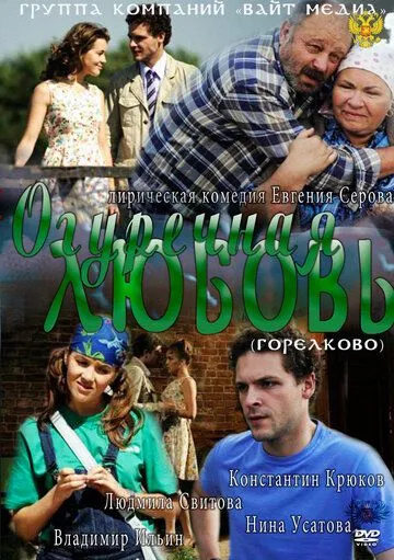 Постер: Огуречная любовь (2011)