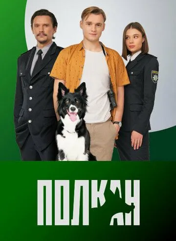 Постер: Полкан (2022)