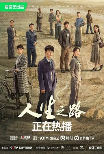 Постер: Жизненный путь / Ren sheng zhi lu (2023)