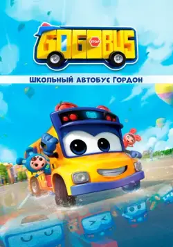 Постер: Школьный автобус Гордон (2019)