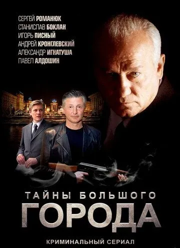Постер: Менты. Тайны большого города (2012)
