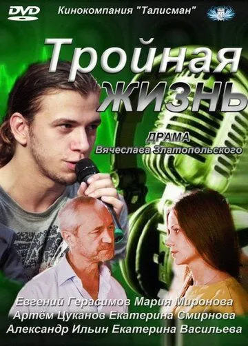 Постер: Тройная жизнь (2012)