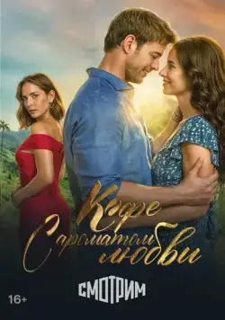 Постер: Кофе с ароматом любви / Café con aroma de mujer (2021)