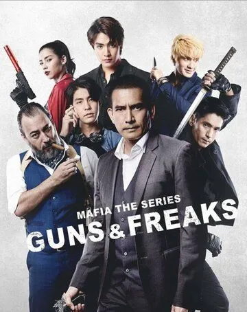 Постер: Мафия: Психи с пушками / Mafia: Guns and Freaks (2022)