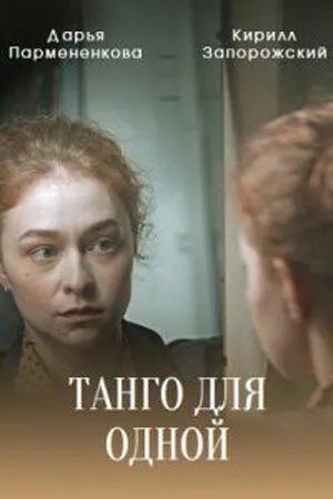 Постер: Танго для одной (2022)