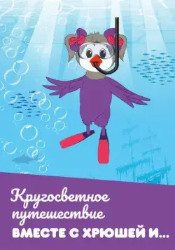Постер: Кругосветное путешествие вместе с Хрюшей и… (2011)