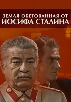 Постер: Земля обетованная от Иосифа Сталина (2009)