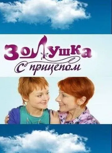 Постер: Золушка с прицепом (2010)