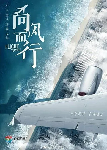 Постер: Лечу к тебе / Xiang feng er xing (2023)