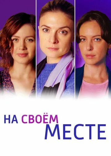 Постер: На своём месте (2023)