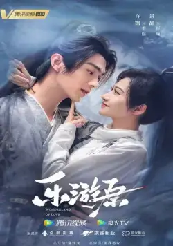 Постер: Чудесная страна любви / Le You Yuan (2023)