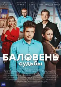 Постер: Баловень судьбы (2022)