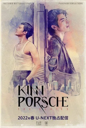 Постер: КиннПорш / KinnPorsche (2022)