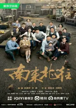 Постер: С юга на север / Nan Lai Bei Wang (2024)