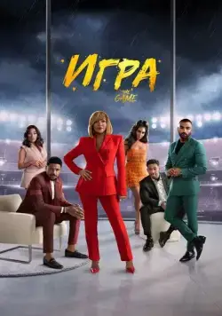 Постер: Игра / The Game (2021)