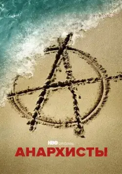Постер: Анархисты / The Anarchists (2022)