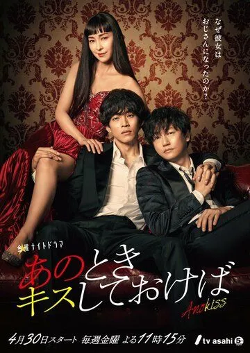Постер: Если бы я поцеловал тебя тогда / Ano Toki Kiss Shite Okeba (2021)