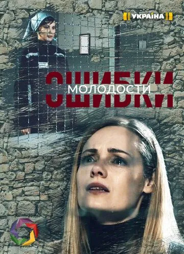 Постер: Ошибки молодости (2021)