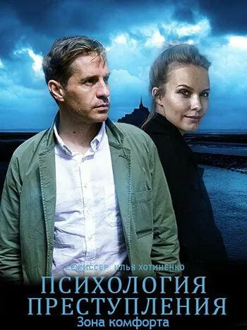 Постер: Психология преступления (2020)