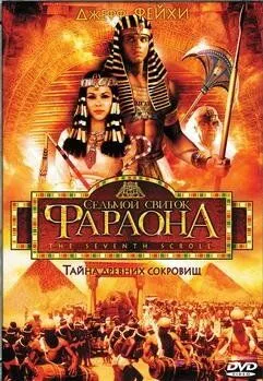 Постер: Седьмой свиток фараона / The Seventh Scroll (1999)