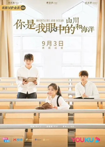 Постер: Горы и океаны / Ni shi wo yan zhong de shan chuan he hai yang (2019)