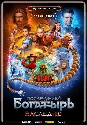 Постер: Последний богатырь. Наследие (2024)