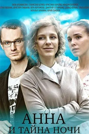 Постер: Анна и тайна ночи (2022)