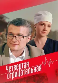 Постер: Четвёртая отрицательная (2023)