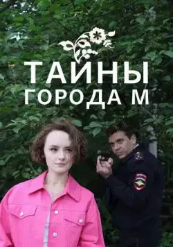 Постер: Тайны города М. Рассвет наступит незаметно (2023)