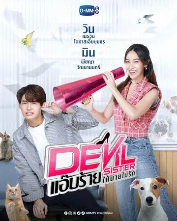 Постер: Дьявольская сестра / Devil Sister (2022)