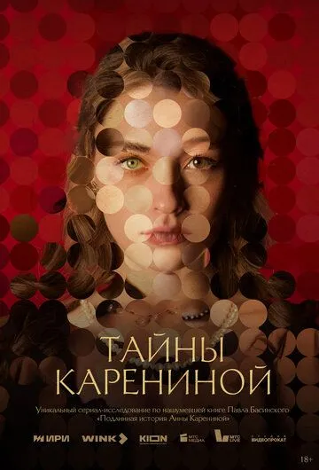 Постер: Тайны Карениной (2024)