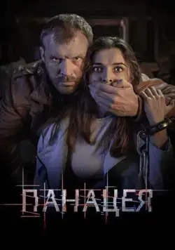 Постер: Панацея (2020)