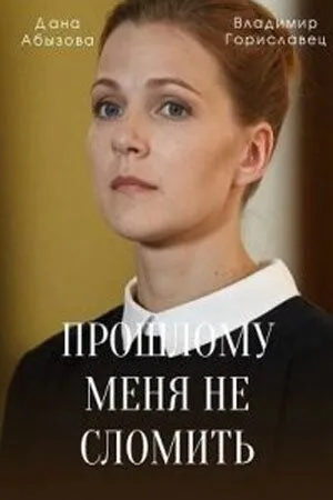 Постер: Прошлому меня не сломить (2022)