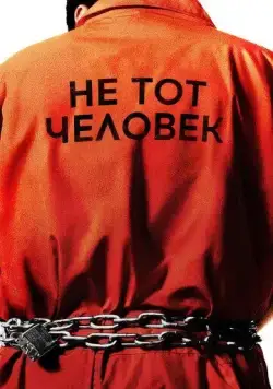 Постер: Не тот человек / Wrong Man (2018)