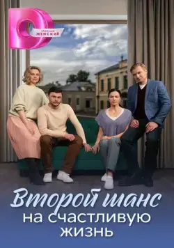 Постер: Второй шанс на счастливую жизнь (2024)