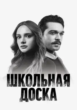 Постер: Школьная доска / Kara Tahta (2022)