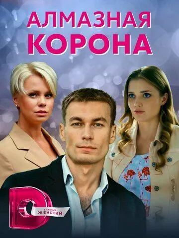 Постер: Алмазная корона (2020)