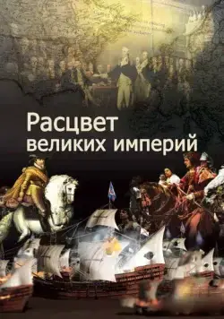 Постер: Расцвет великих империй (2014)
