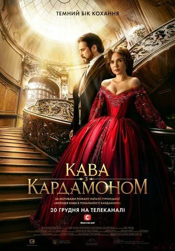 Постер: Кофе с кардамоном / Kofe s kardamonom (2021)