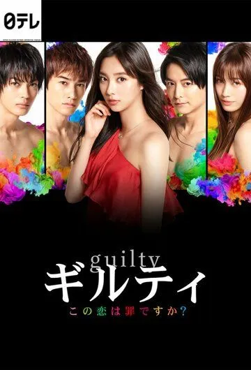 Постер: Виновны / Guilty: Kono Koi wa Tsumi Desuka (2020)