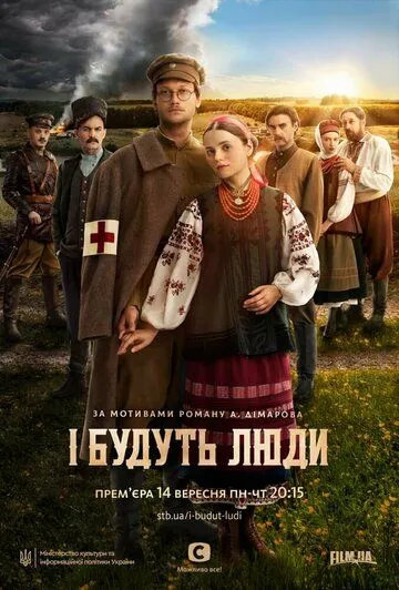 Постер: И будут люди (2020)