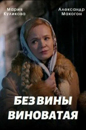 Постер: Без вины виноватая (2022)