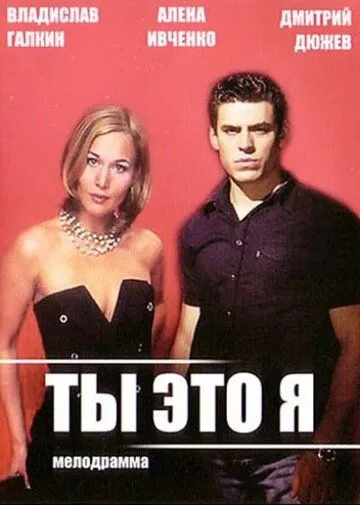 Постер: Ты — это я (2006)