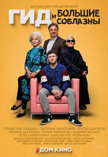 Постер: Гид и большие соблазны (2023)
