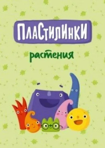 Постер: Пластилинки. Растения (2020)