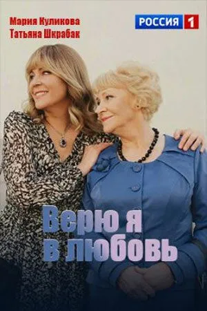 Постер: Верю я в любовь (2024)