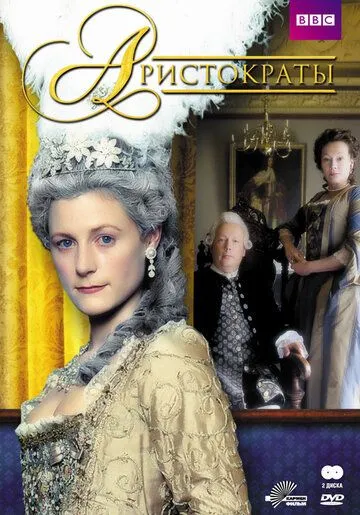 Постер: Аристократы / Aristocrats (1999)