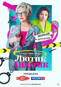 Постер: Лютик и Анютик (2024)